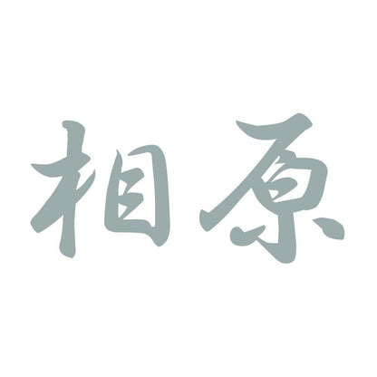 相原 10