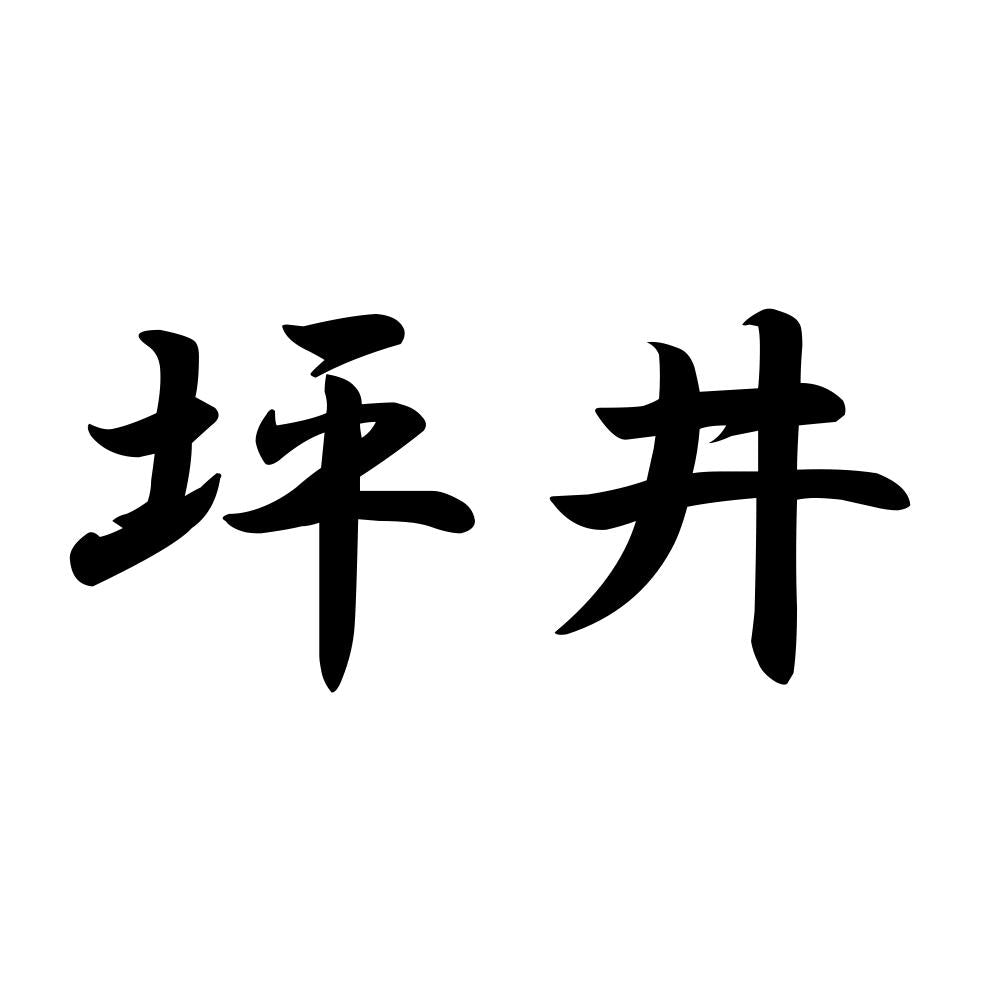 坪井