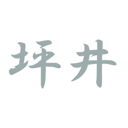 坪井 10