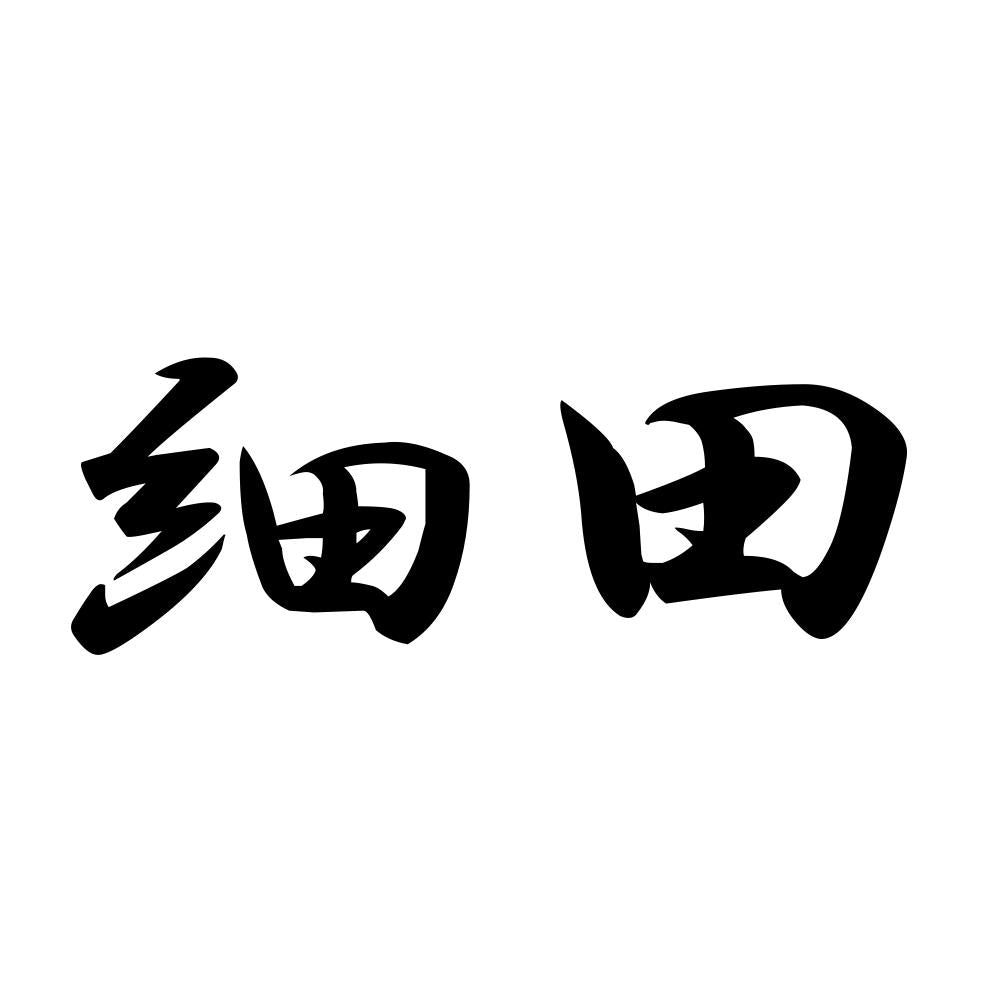 細田