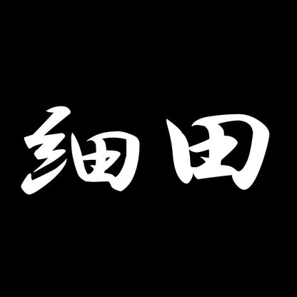 細田 7