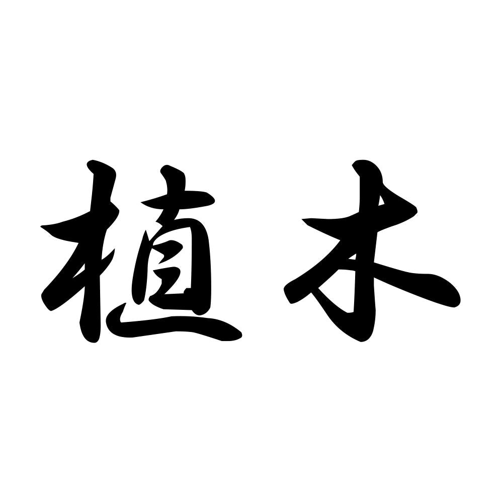 植木