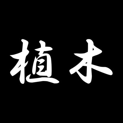 植木 7