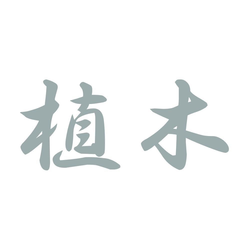 植木 10