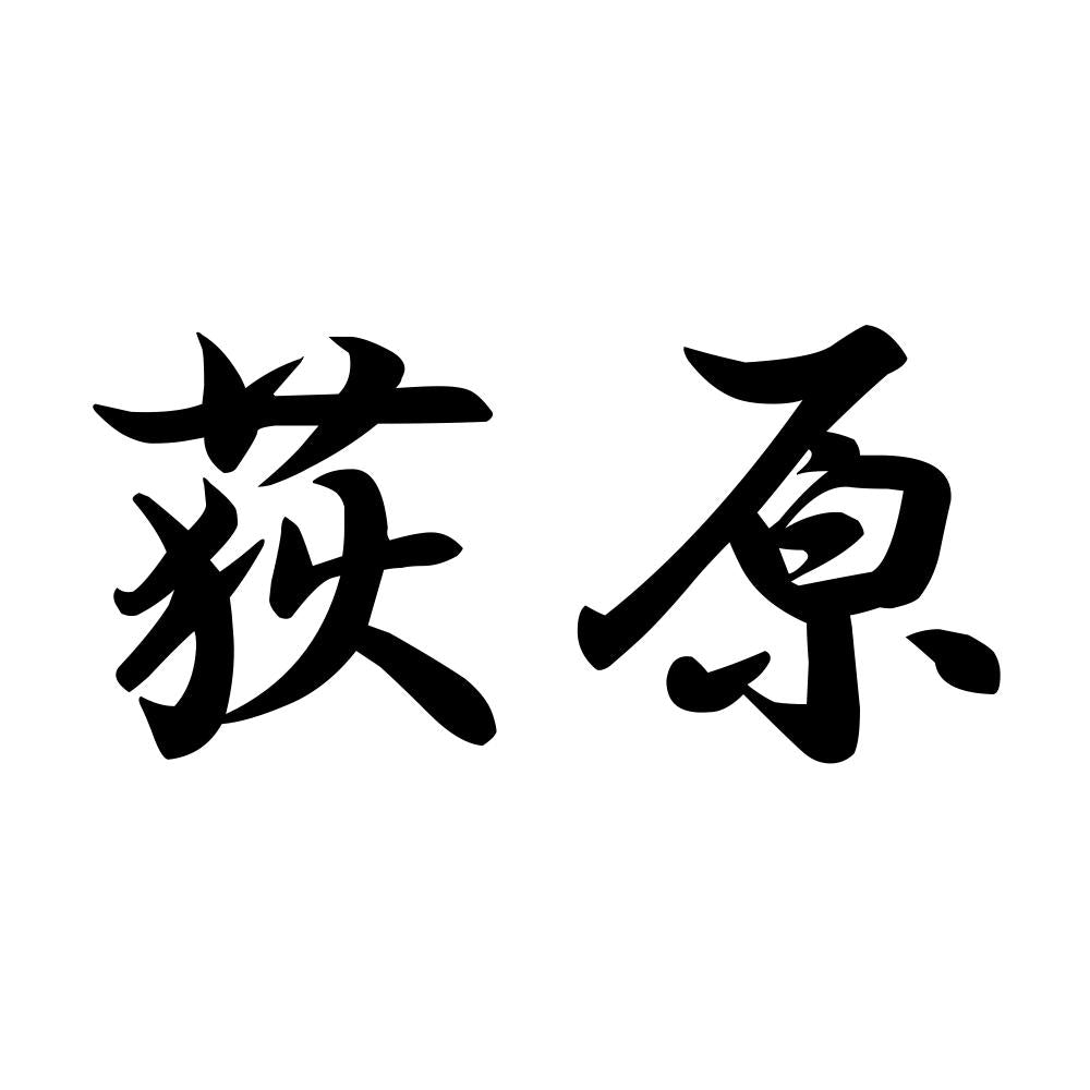 荻原