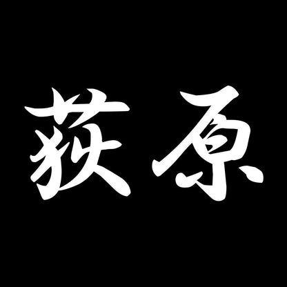 荻原 7