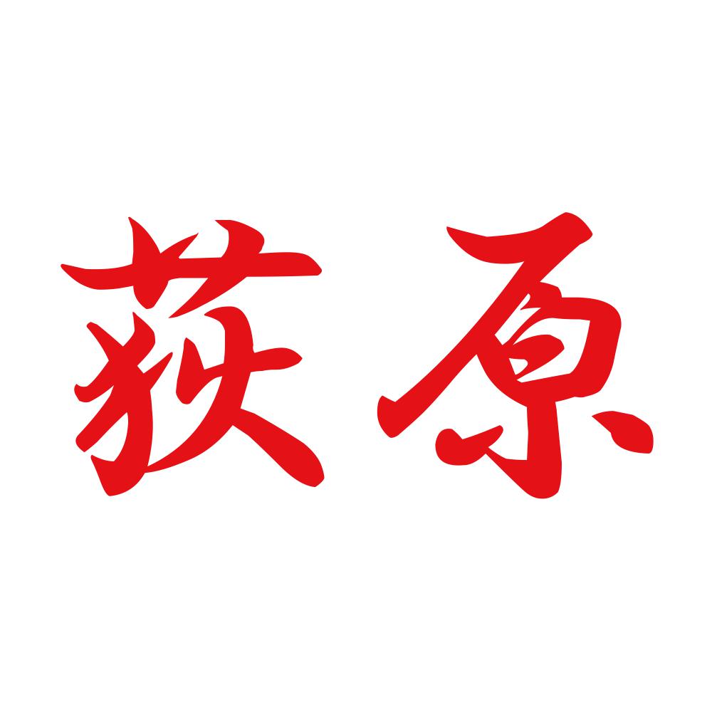 荻原 8