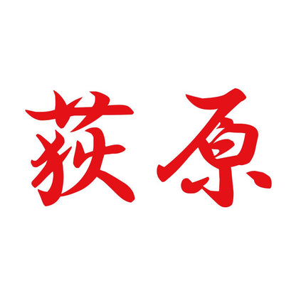 荻原 8