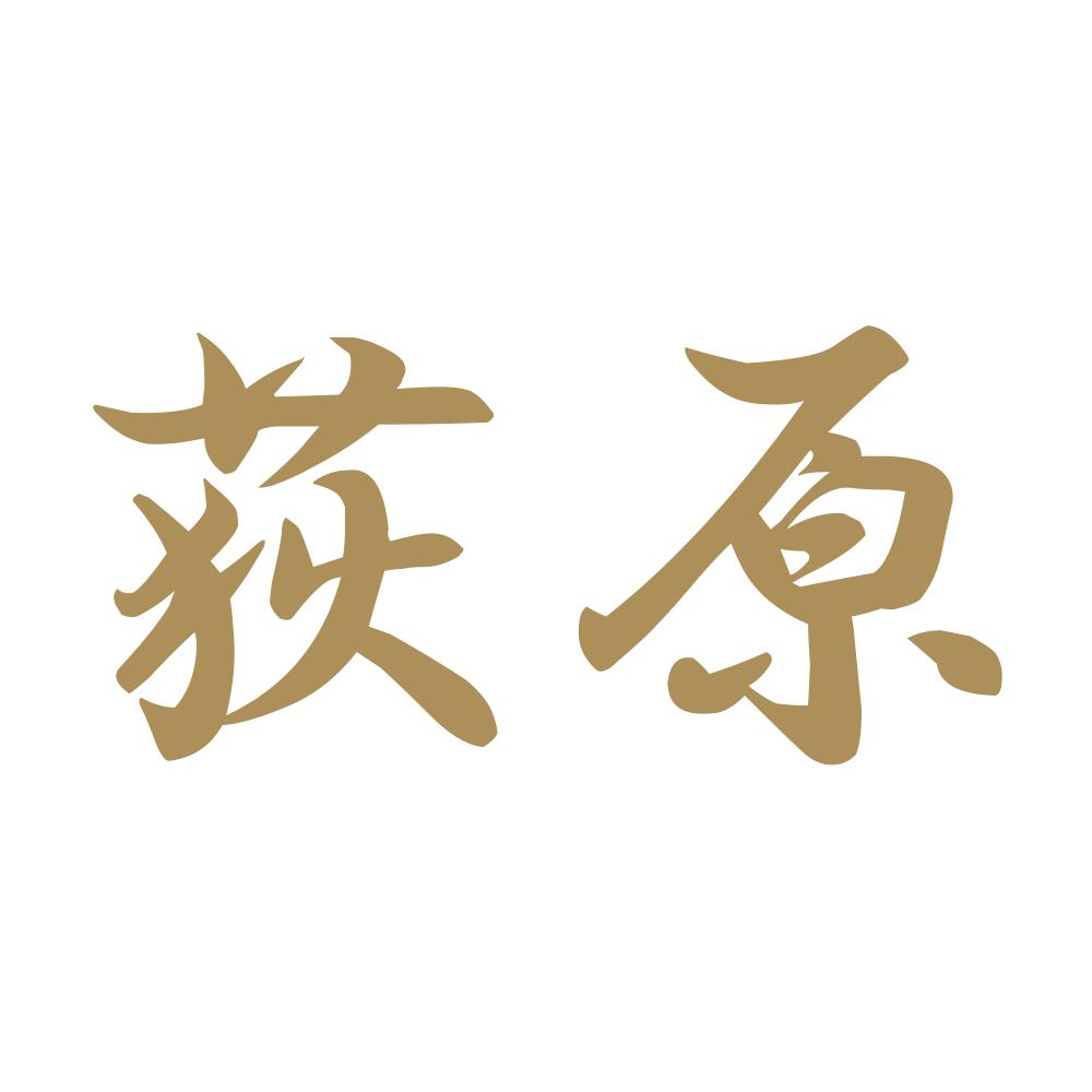 荻原 9