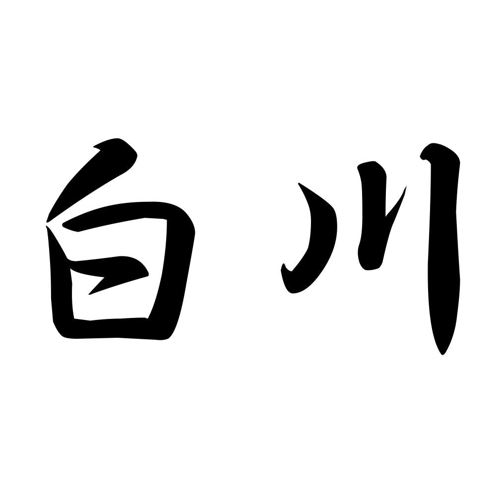 白川