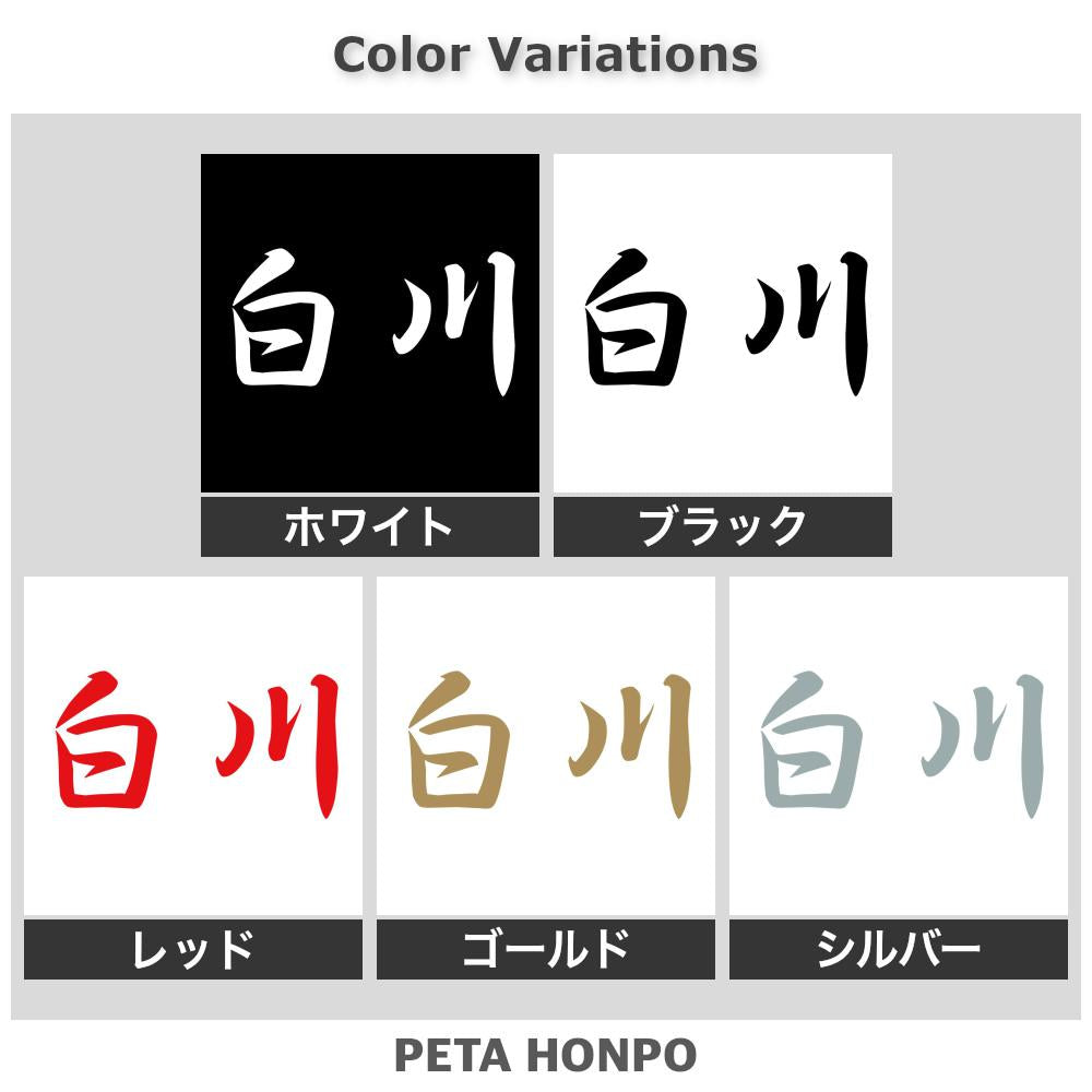 白川 2