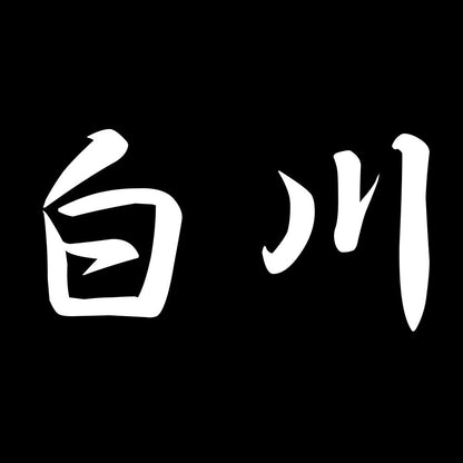 白川 7