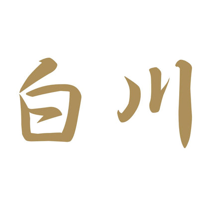 白川 9