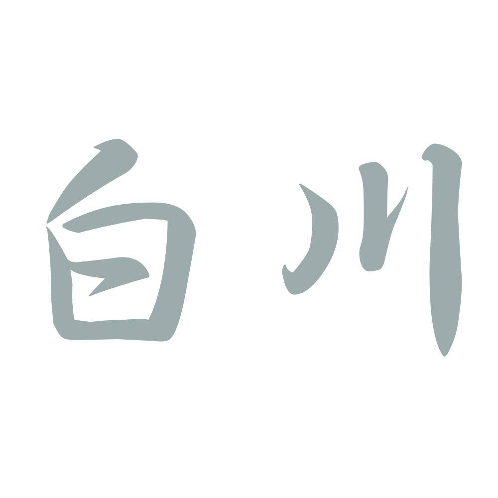 白川 10