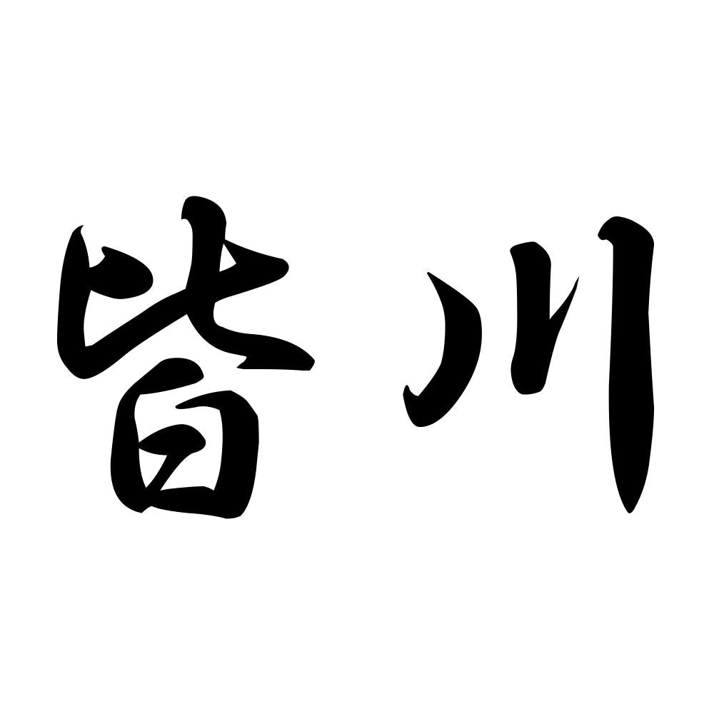 皆川