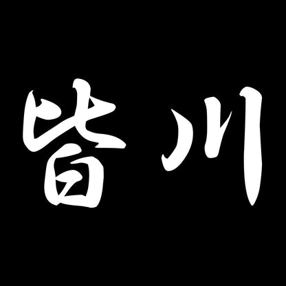 皆川 7