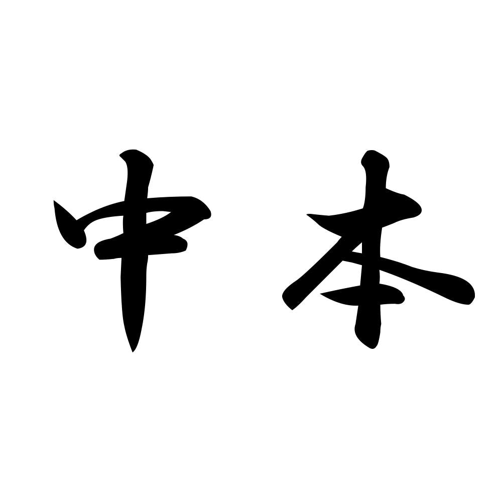 中本