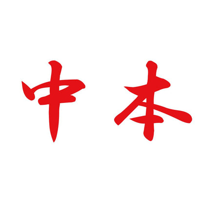 中本 8