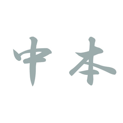 中本 10