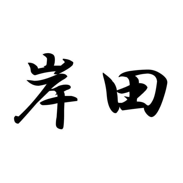岸田