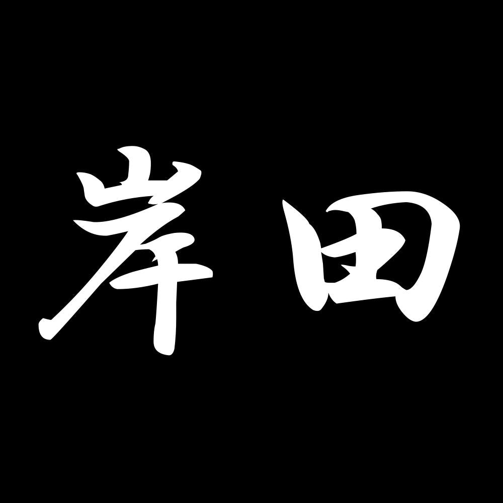 岸田 7