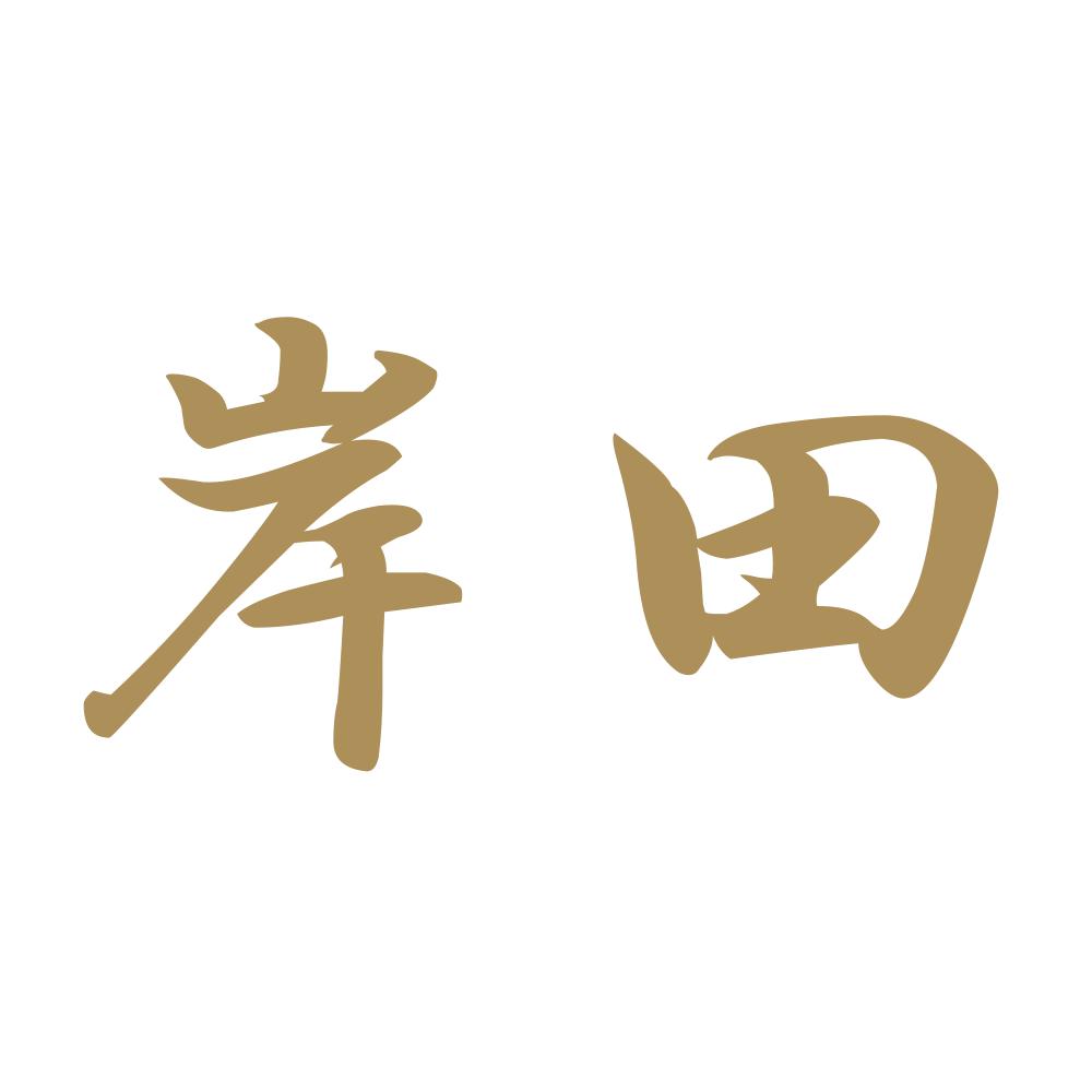 岸田 9