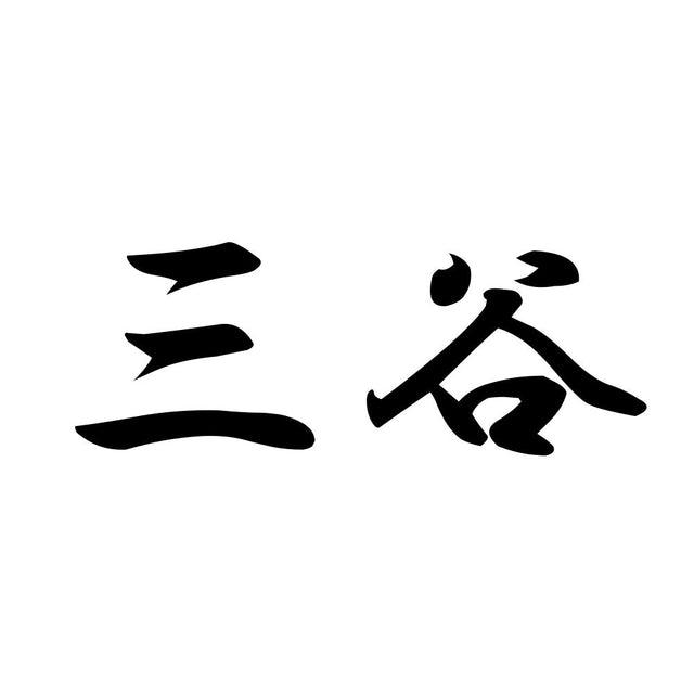 三谷