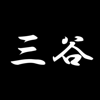 三谷 7