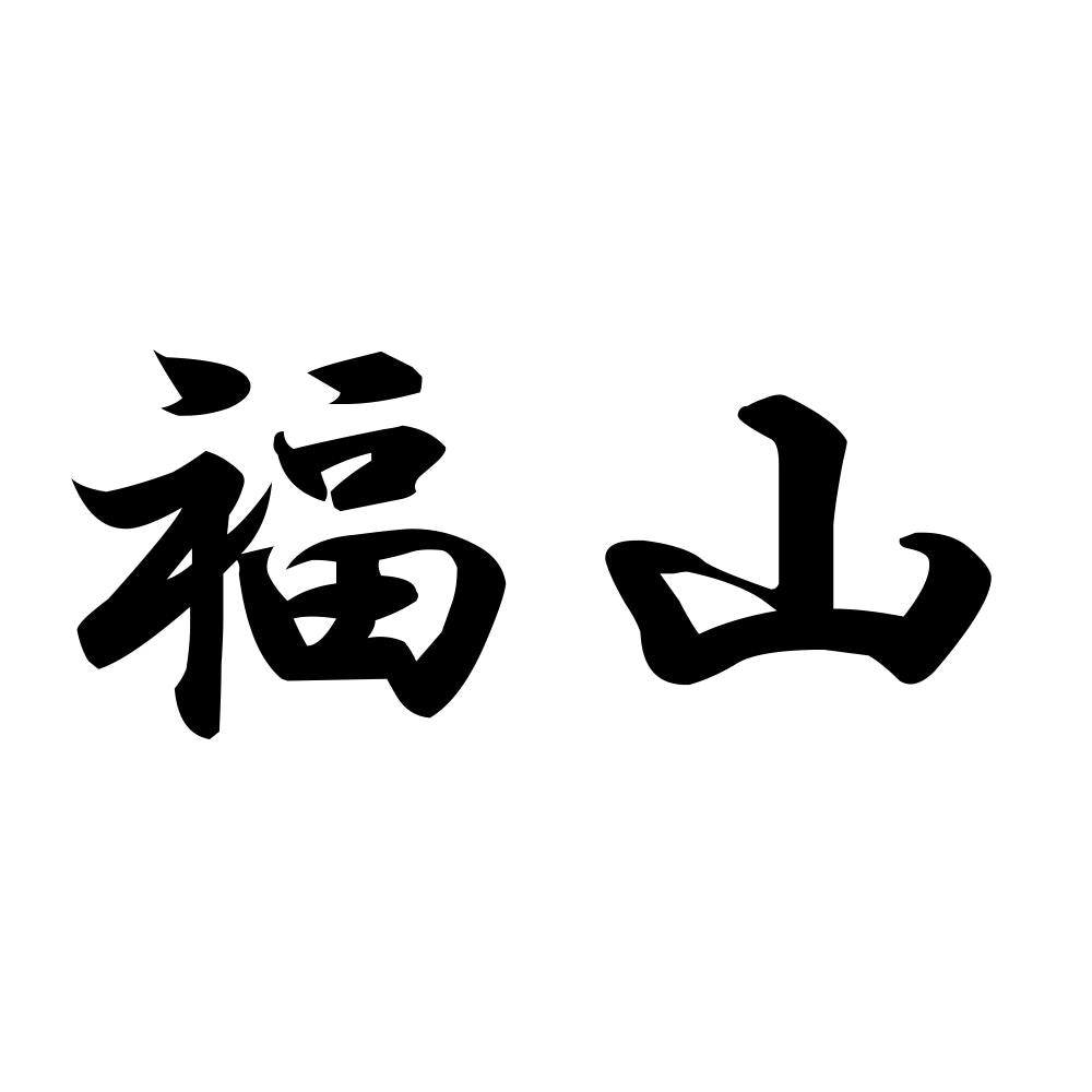 福山