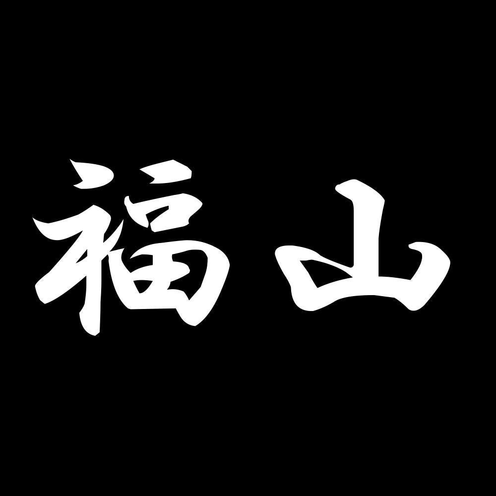 福山 7