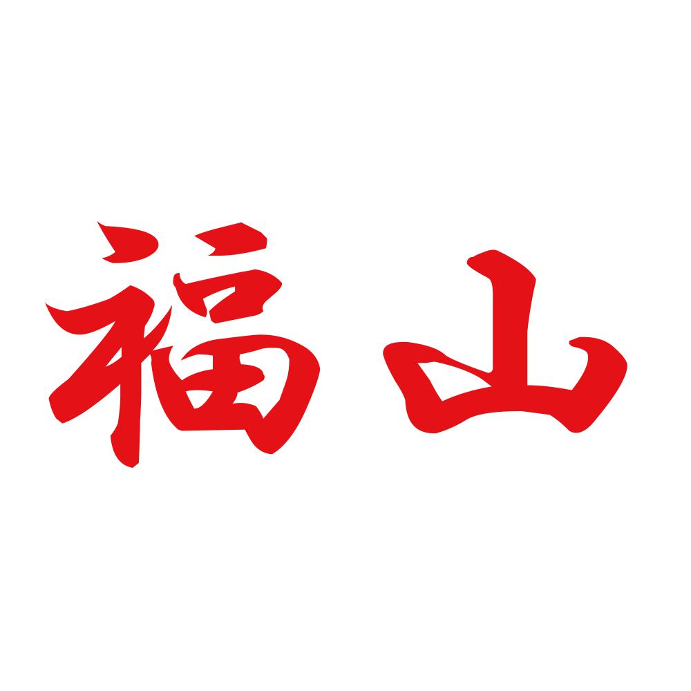 福山 8