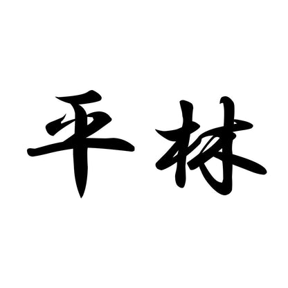 平林