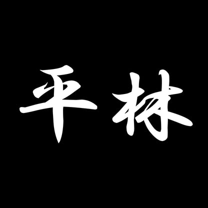 平林 7