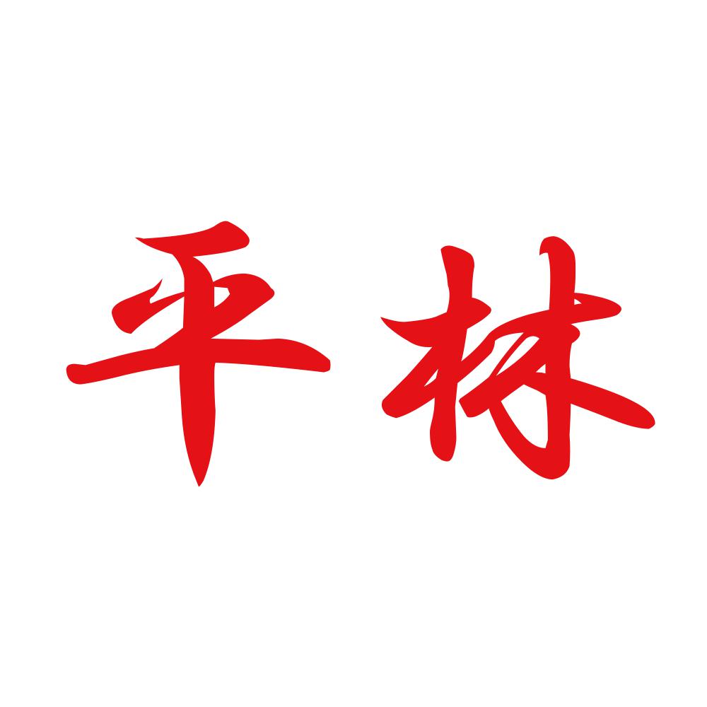 平林 8