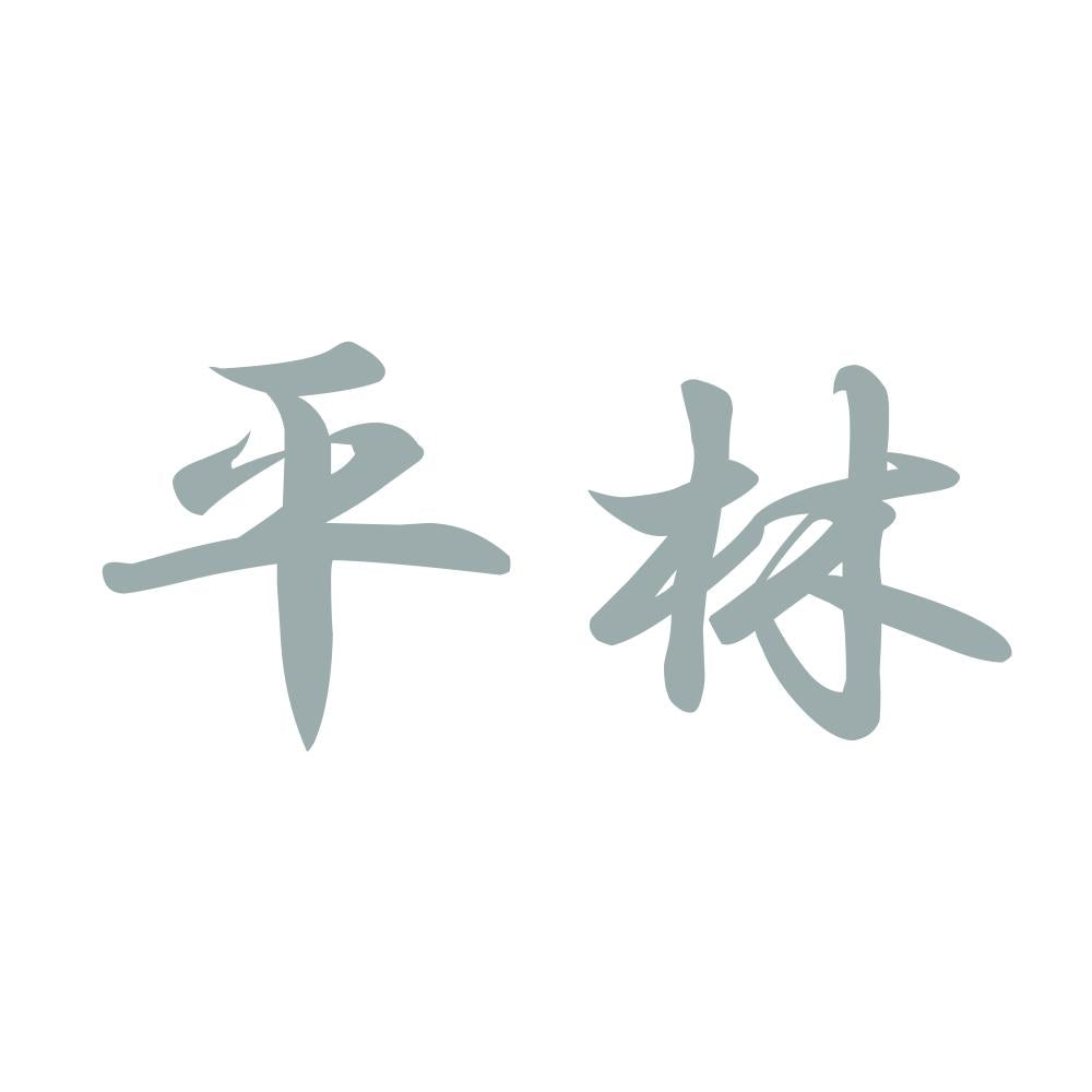 平林 10