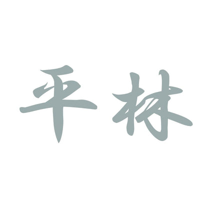平林 10