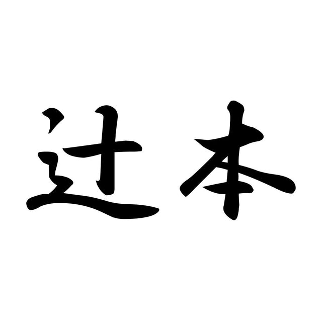 辻本
