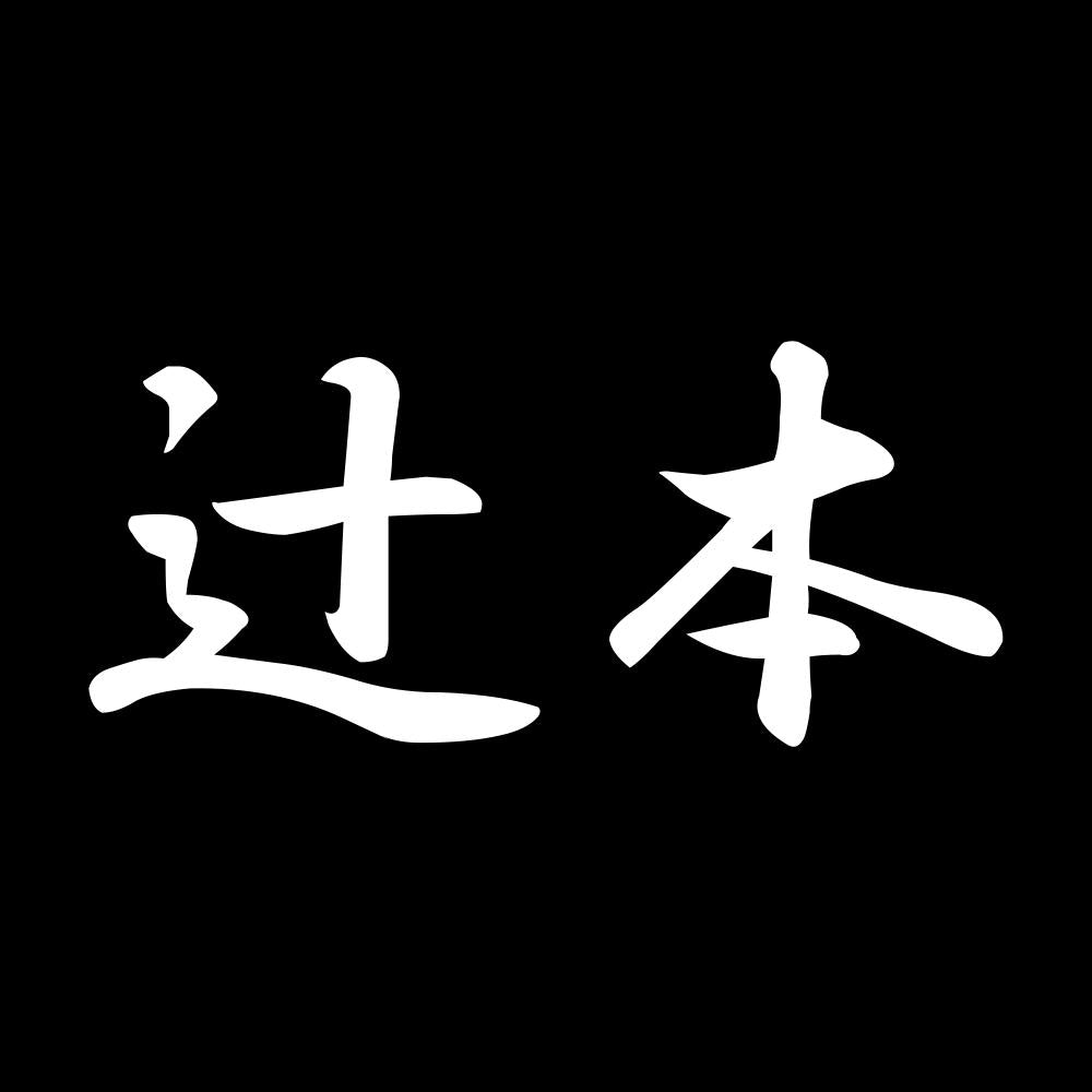 辻本 7