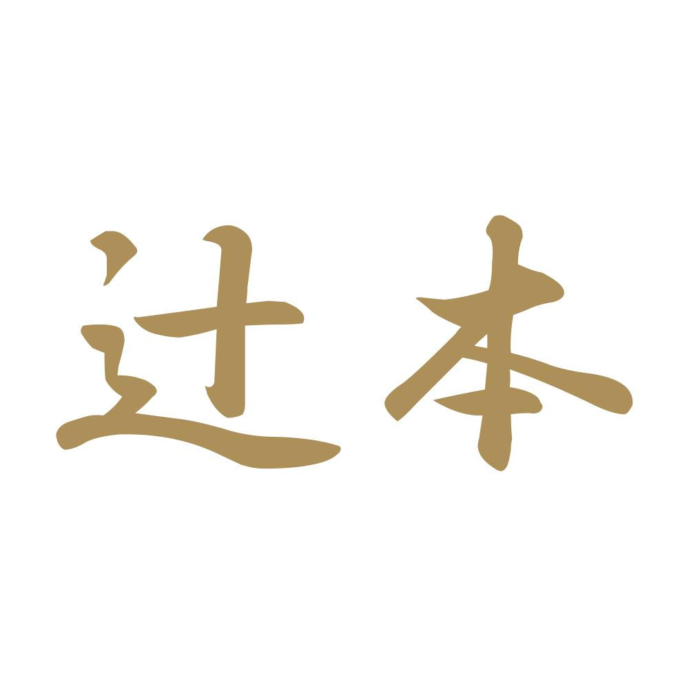 辻本 9