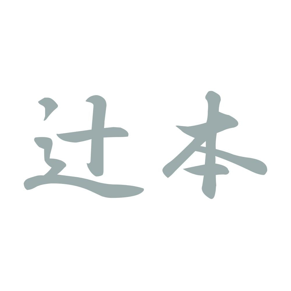 辻本 10