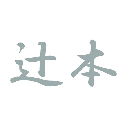 辻本 10