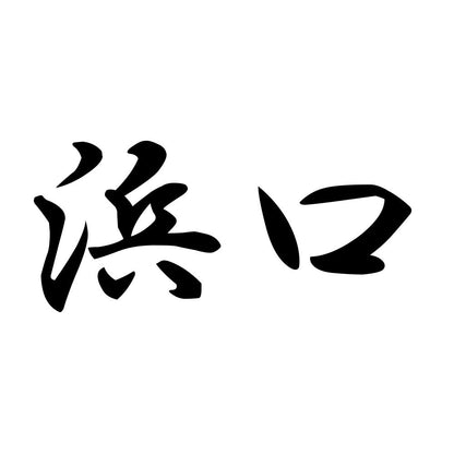 浜口