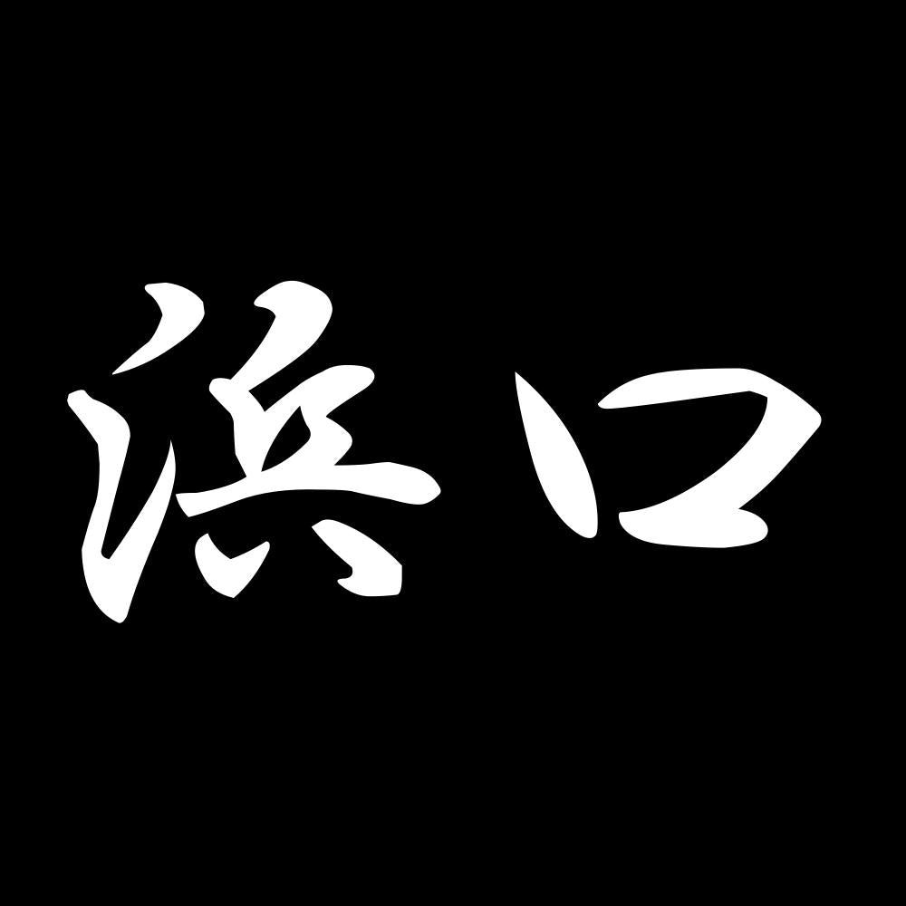浜口 7