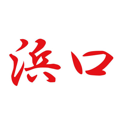浜口 8