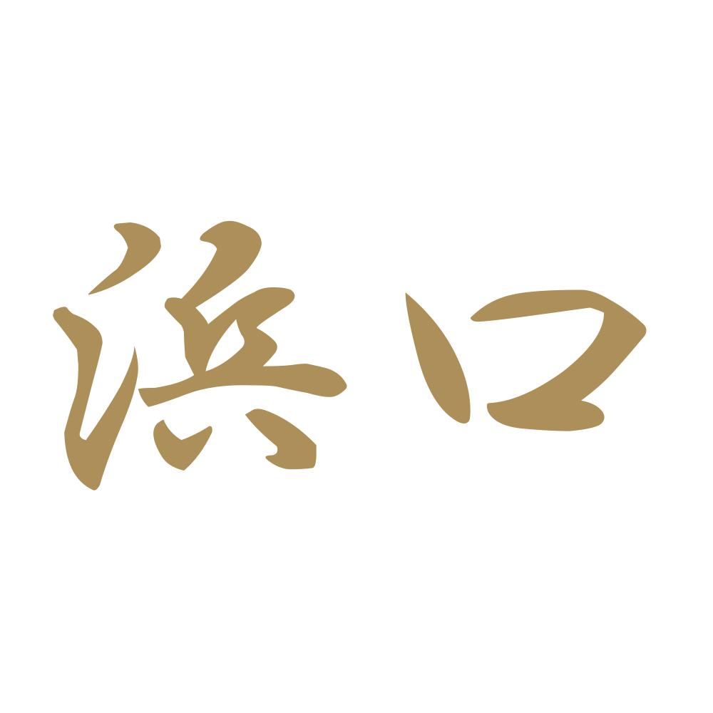 浜口 9