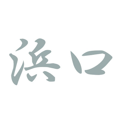 浜口 10
