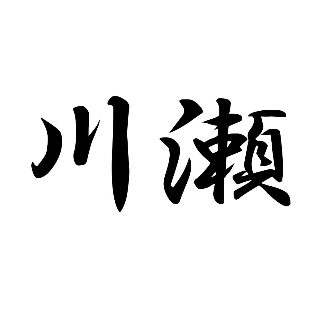川瀬