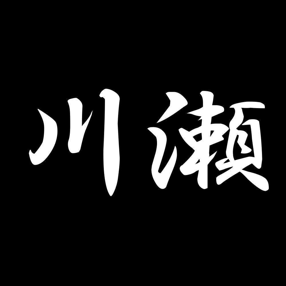 川瀬 7
