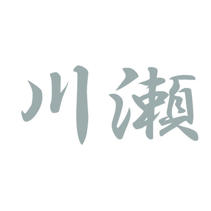 川瀬 10