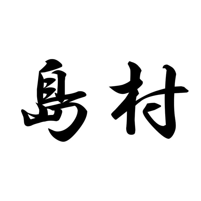 島村